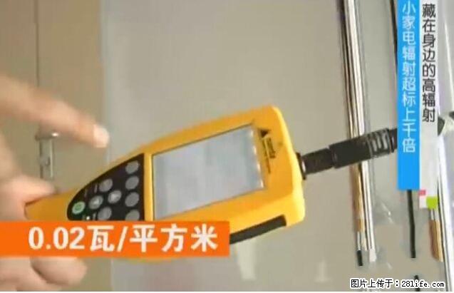 家里的辐射之王竟然是它！比微波炉还高2000倍 - 生活百科 - 长葛生活社区 - 长葛28生活网 changge.28life.net