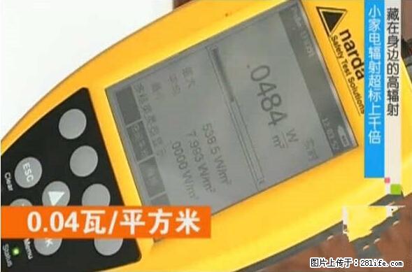 家里的辐射之王竟然是它！比微波炉还高2000倍 - 生活百科 - 长葛生活社区 - 长葛28生活网 changge.28life.net