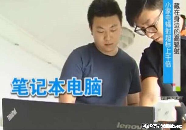 家里的辐射之王竟然是它！比微波炉还高2000倍 - 生活百科 - 长葛生活社区 - 长葛28生活网 changge.28life.net