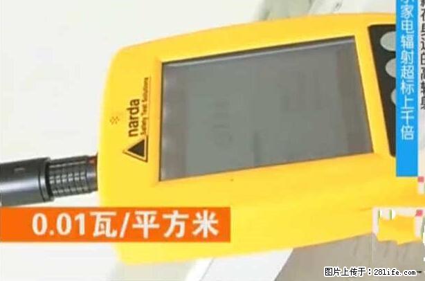家里的辐射之王竟然是它！比微波炉还高2000倍 - 生活百科 - 长葛生活社区 - 长葛28生活网 changge.28life.net