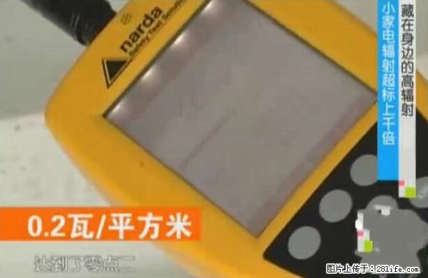 家里的辐射之王竟然是它！比微波炉还高2000倍 - 生活百科 - 长葛生活社区 - 长葛28生活网 changge.28life.net