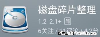 安卓手机手机如何进行磁盘碎片整理 - 生活百科 - 长葛生活社区 - 长葛28生活网 changge.28life.net