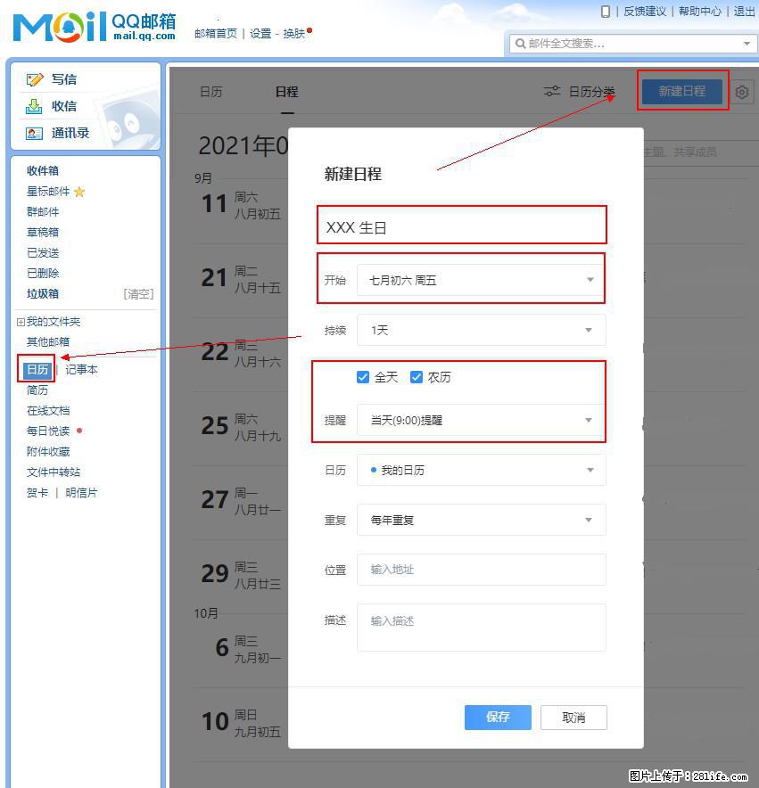 如何使用QQ邮箱中的日历提醒功能? - 生活百科 - 长葛生活社区 - 长葛28生活网 changge.28life.net