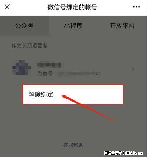 如何删除绑定别人的微信公众号运营帐号？ - 生活百科 - 长葛生活社区 - 长葛28生活网 changge.28life.net