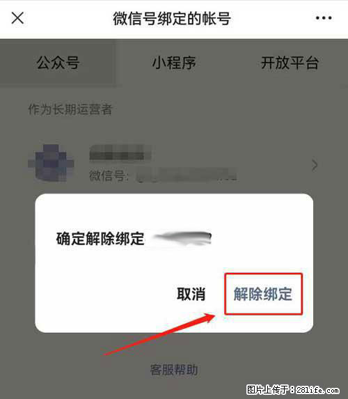 如何删除绑定别人的微信公众号运营帐号？ - 生活百科 - 长葛生活社区 - 长葛28生活网 changge.28life.net