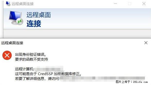 远程桌面连接，出现“身份验证错误，要求的函数不受支持“，解决方案 - 生活百科 - 长葛生活社区 - 长葛28生活网 changge.28life.net
