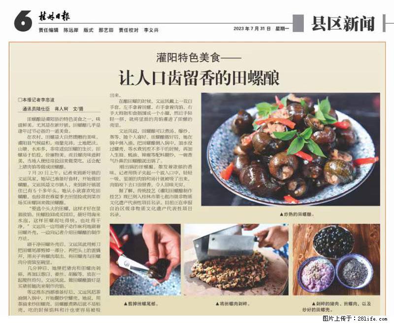 （舌尖上的乡村）灌阳：让人口齿留香的田螺酿 - 2023年07月31日 桂林日报第6版刊发 - 餐饮美食 - 饮食特产 - 长葛分类信息 - 长葛28生活网 changge.28life.net