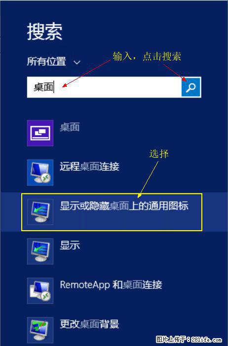 Windows 2012 r2 中如何显示或隐藏桌面图标 - 生活百科 - 长葛生活社区 - 长葛28生活网 changge.28life.net