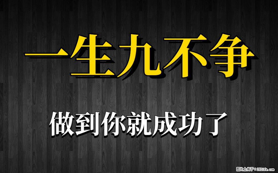 【一生九不争】做到了你就成功了 - 灌水专区 - 长葛生活社区 - 长葛28生活网 changge.28life.net