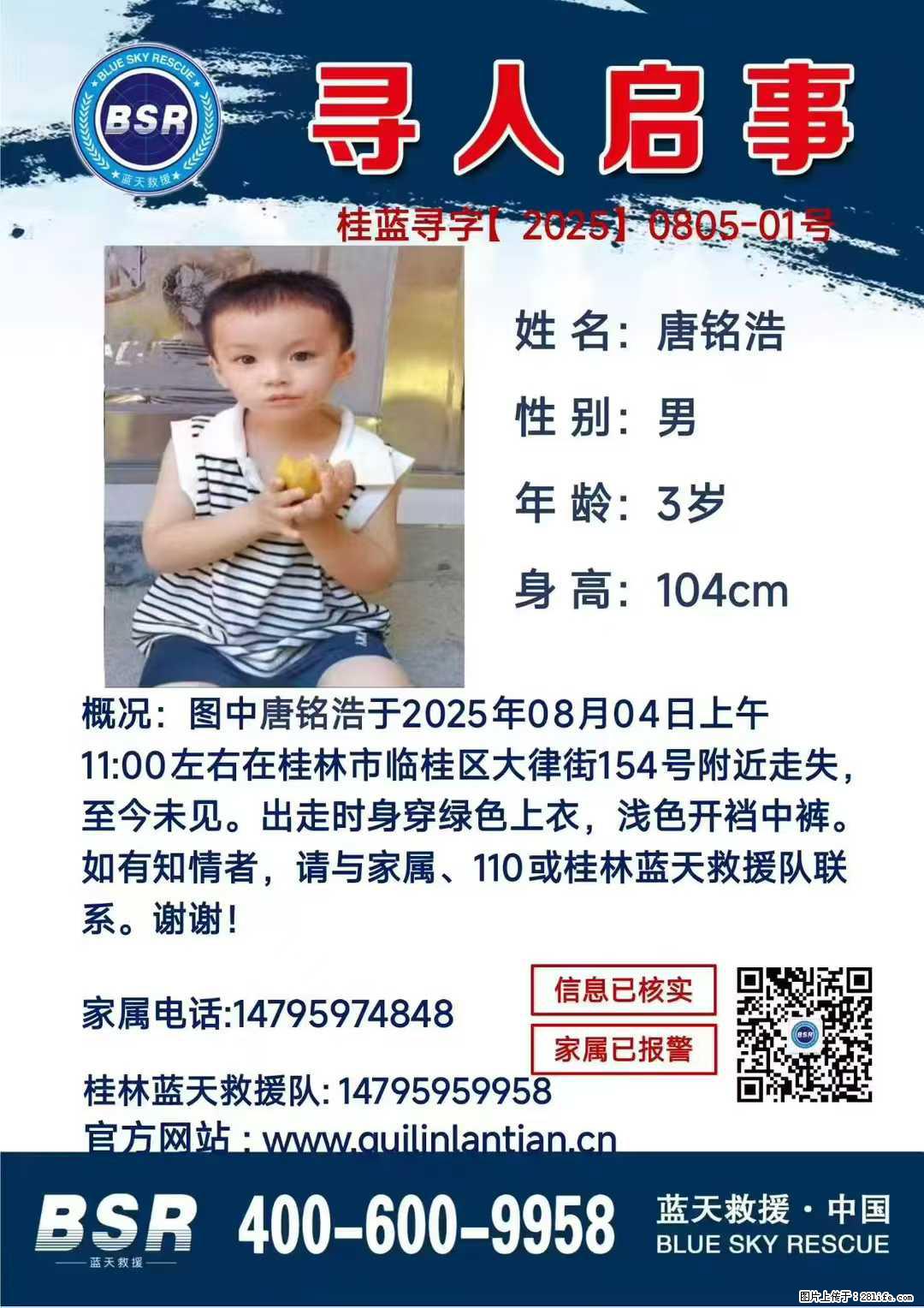 【寻人启事】图中唐铭浩于2025年08月04日上午11:00左右在桂林市临桂区大律街154号附近走失 - 其他广告 - 广告专区 - 长葛分类信息 - 长葛28生活网 changge.28life.net