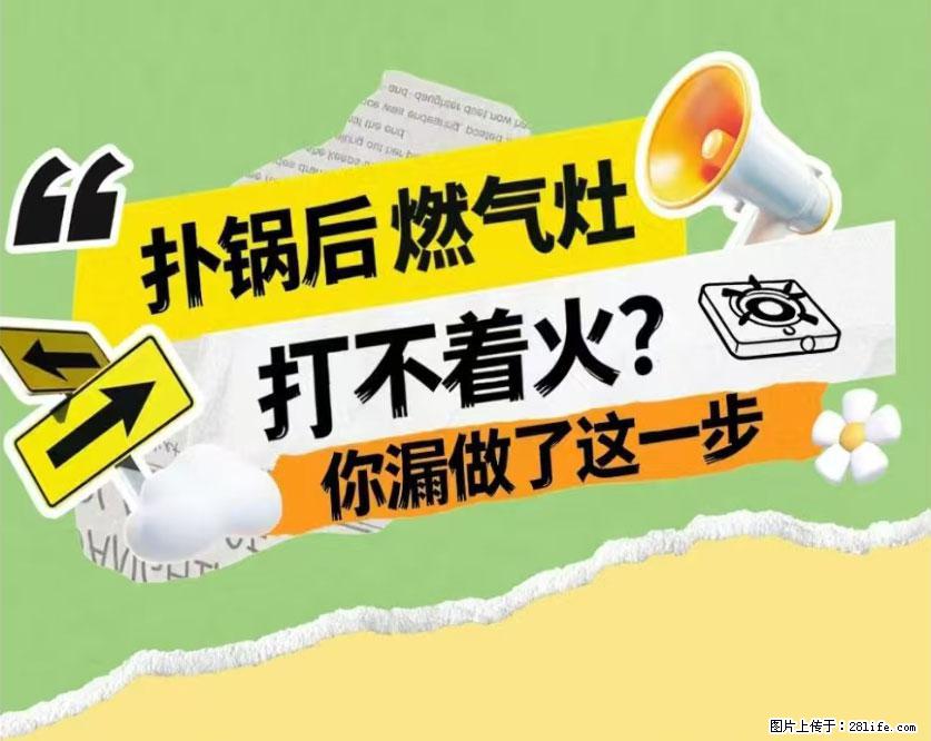 煲汤煮面时，溢锅了，清理干净后，燃气灶却一直点不着火怎么办？ - 家居生活 - 长葛生活社区 - 长葛28生活网 changge.28life.net