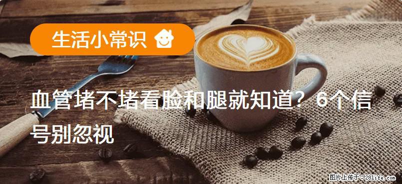 血管堵不堵看脸和腿就知道？6个信号别忽视！ - 生活百科 - 长葛生活社区 - 长葛28生活网 changge.28life.net
