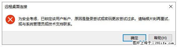 阿里云远程连接云服务器，老是提示“为安全考虑，已锁定该用户帐户”解决方案 - 生活百科 - 长葛生活社区 - 长葛28生活网 changge.28life.net