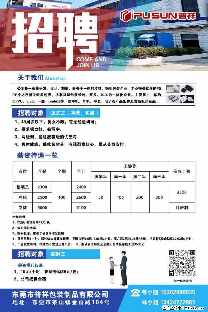 【东莞市普祥包装制品有限公司】招聘 正式工（包装、冲床、学徒）、临时工 - 职场交流 - 长葛生活社区 - 长葛28生活网 changge.28life.net