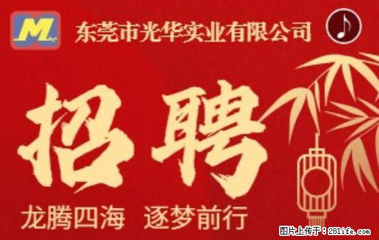 【东莞市光华实业有限公司】招聘各岗位若干名 - 职场交流 - 长葛生活社区 - 长葛28生活网 changge.28life.net