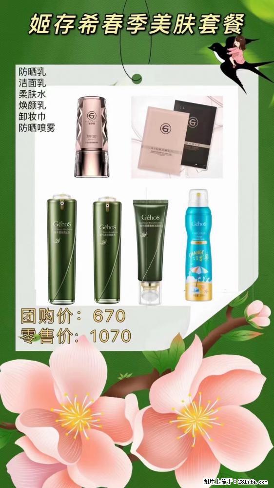 【姬存希】春季美肤套餐一 六样产品，现团购VIP价，包邮到家 - 新手上路 - 长葛生活社区 - 长葛28生活网 changge.28life.net