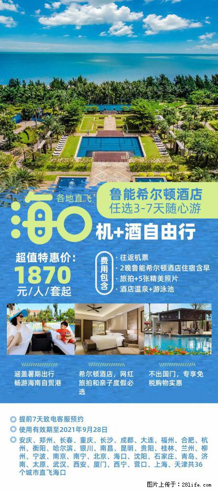 【蜗蜗游】暑期倾情奉献： 全国各地直飞海口、三亚，3-7天任选入住时间，多家热门酒店任选 - 游山玩水 - 长葛生活社区 - 长葛28生活网 changge.28life.net