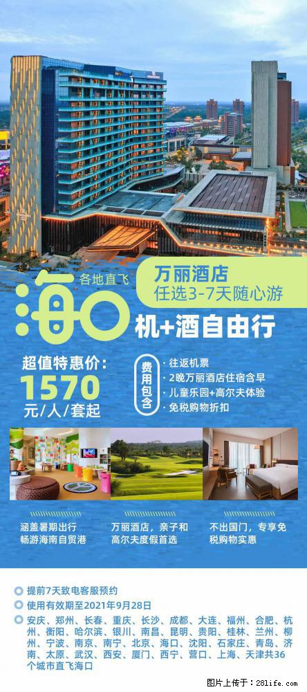 【蜗蜗游】暑期倾情奉献： 全国各地直飞海口、三亚，3-7天任选入住时间，多家热门酒店任选 - 游山玩水 - 长葛生活社区 - 长葛28生活网 changge.28life.net