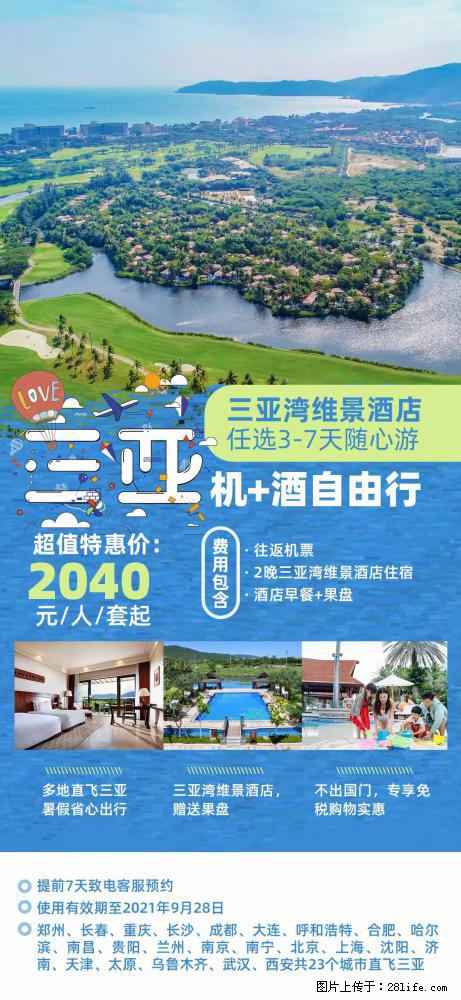 【蜗蜗游】暑期倾情奉献： 全国各地直飞海口、三亚，3-7天任选入住时间，多家热门酒店任选 - 游山玩水 - 长葛生活社区 - 长葛28生活网 changge.28life.net