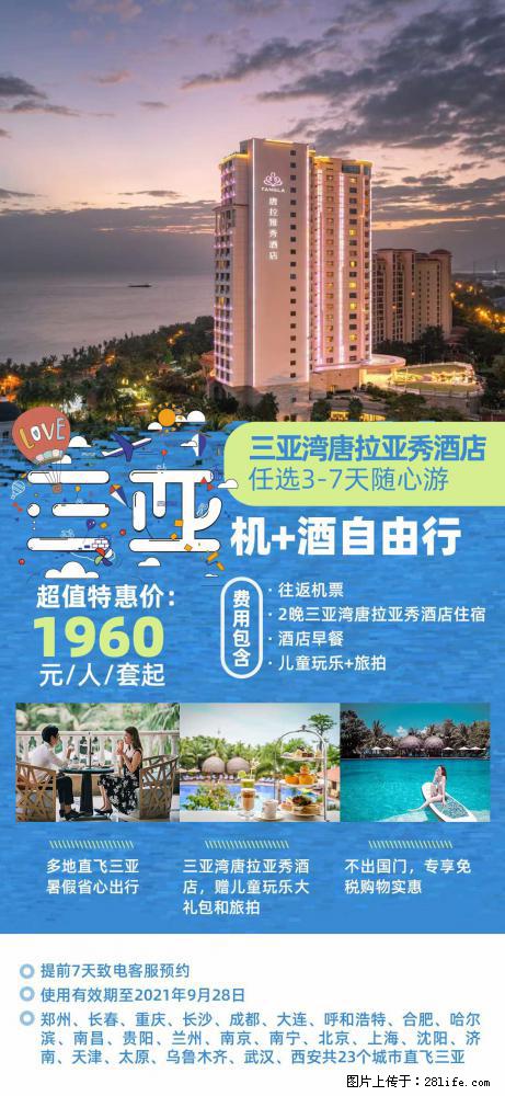 【蜗蜗游】暑期倾情奉献: 全国各地直飞海口、三亚,3-7天任选入住时间,多家热门酒店任选 - 游山玩水 - 长葛生活社区 - 长葛28生活网 changge.28life.net