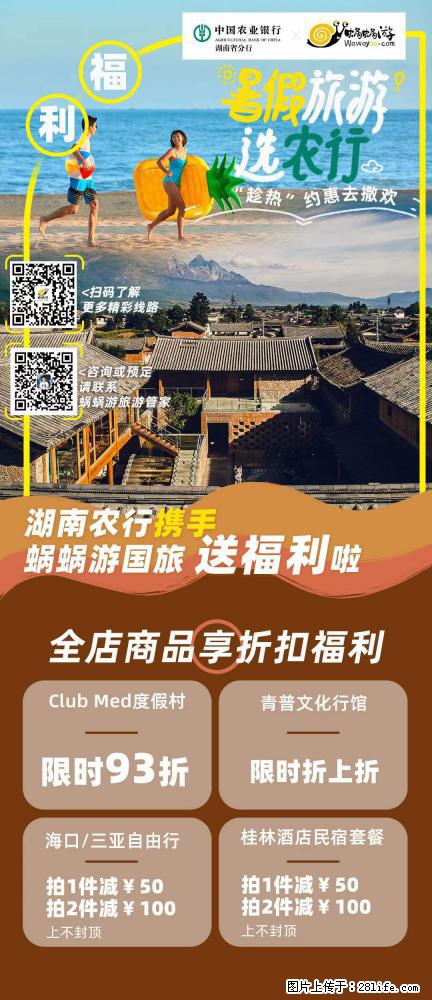 【蜗蜗游】湖南农行携手蜗蜗游携手推出“趁热约惠”活动 - 游山玩水 - 长葛生活社区 - 长葛28生活网 changge.28life.net