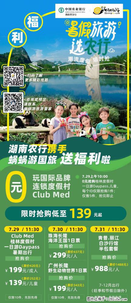 【蜗蜗游】湖南农行携手蜗蜗游携手推出“趁热约惠”活动 - 游山玩水 - 长葛生活社区 - 长葛28生活网 changge.28life.net