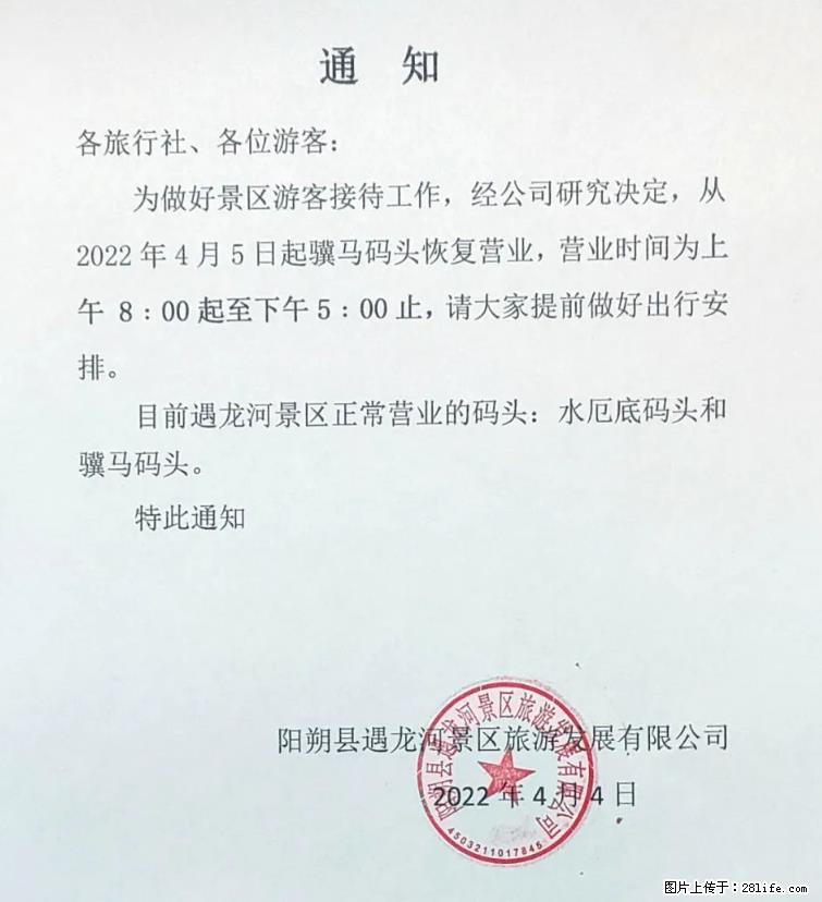 桂林市阳朔县遇龙河景区发布通知，从2022年4月5日起，骥马码头恢复营业。 - 游山玩水 - 长葛生活社区 - 长葛28生活网 changge.28life.net
