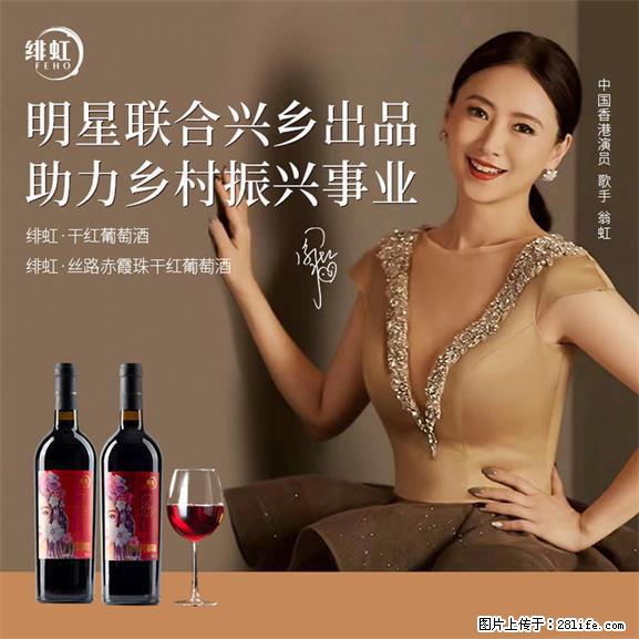 翁虹自创绯虹干红葡萄酒 - 餐饮美食 - 饮食特产 - 长葛分类信息 - 长葛28生活网 changge.28life.net