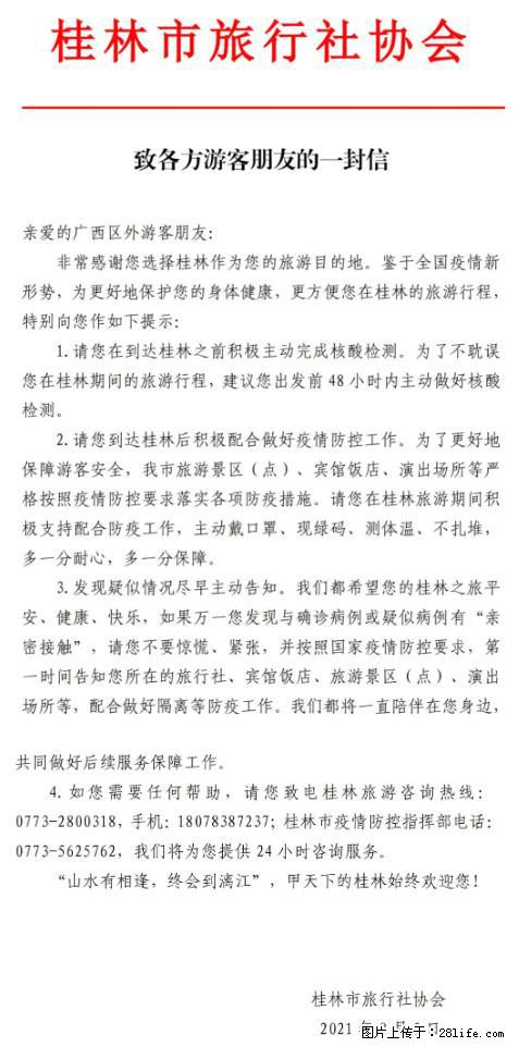 桂林市旅行社协会致各方来桂旅游游客朋友的一封信 - 长葛生活资讯 - 长葛28生活网 changge.28life.net