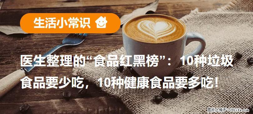 【生活小常识】医生整理的“食品红黑榜”：10种垃圾食品要少吃，10种健康食品要多吃！ - 长葛生活资讯 - 长葛28生活网 changge.28life.net