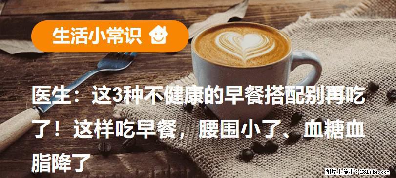 医生：这3种不健康的早餐搭配别再吃了！这样吃早餐，腰围小了、血糖血脂降了 - 长葛生活资讯 - 长葛28生活网 changge.28life.net