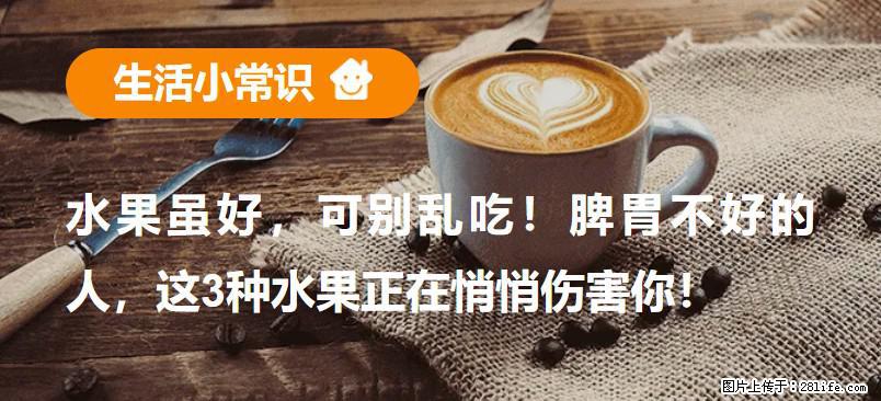 水果虽好，可别乱吃！脾胃不好的人，这3种水果正在悄悄伤害你！ - 长葛生活资讯 - 长葛28生活网 changge.28life.net