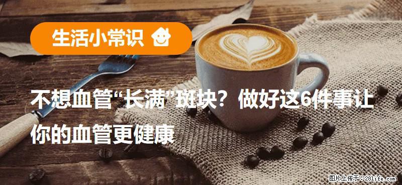 不想血管“长满”斑块？做好这6件事让你的血管更健康 - 长葛生活资讯 - 长葛28生活网 changge.28life.net