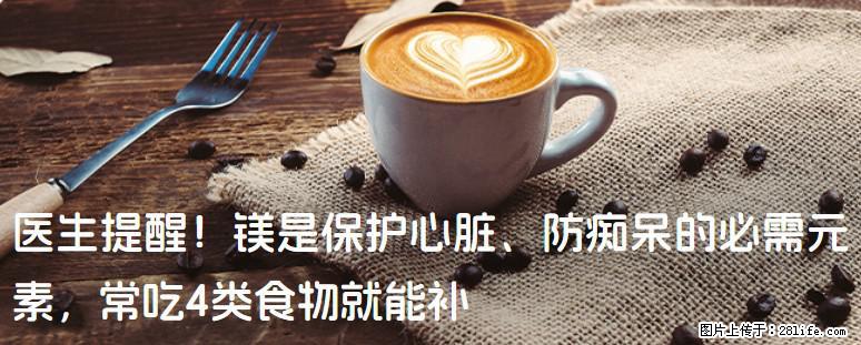 医生提醒！镁是保护心脏、防痴呆的必需元素，常吃4类食物就能补 - 长葛生活资讯 - 长葛28生活网 changge.28life.net
